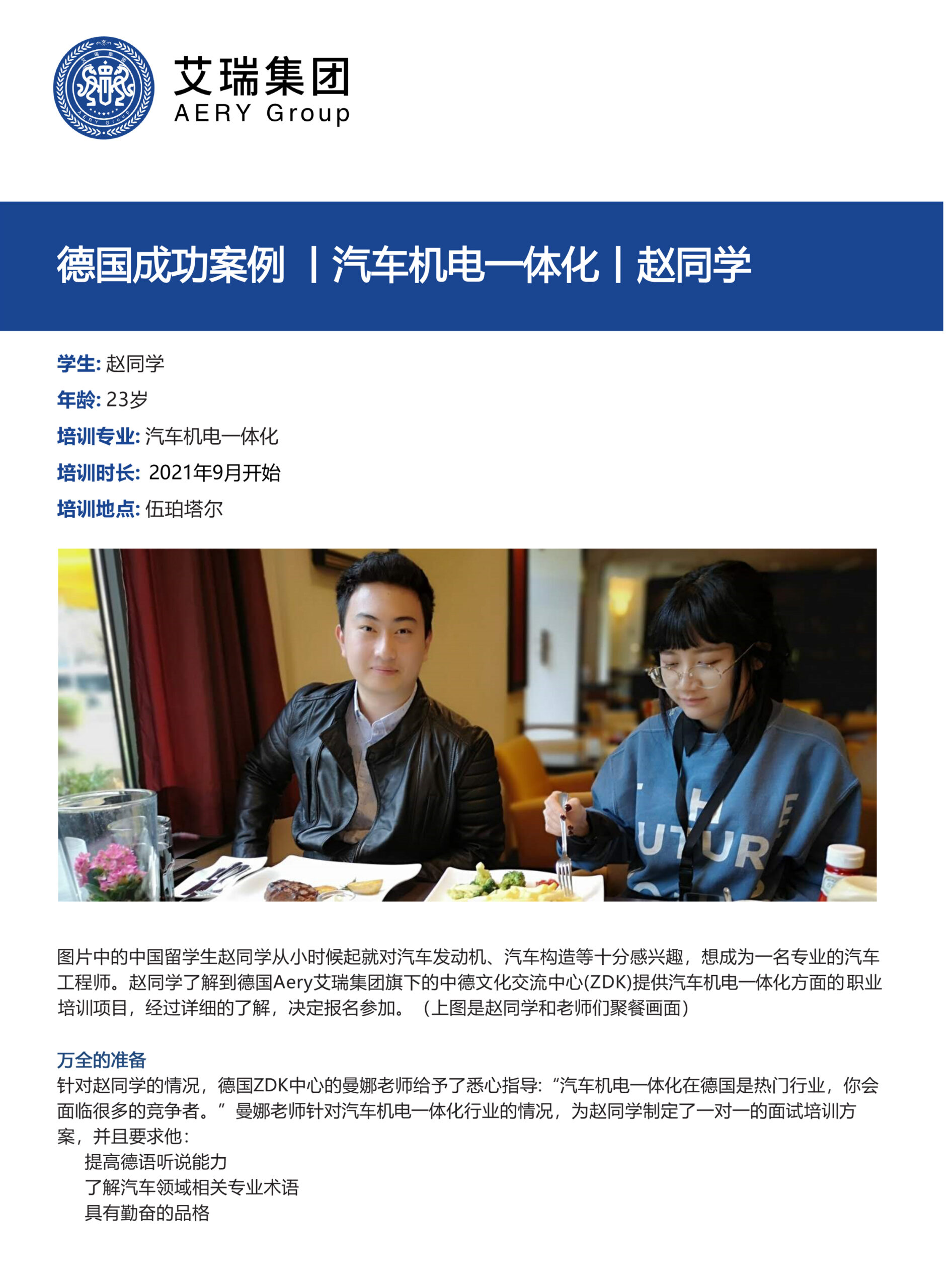 德国成功案例 | 汽车机电一体化 | 赵同学 (http://www.aery-deyu.com/) 学员案例 第1张