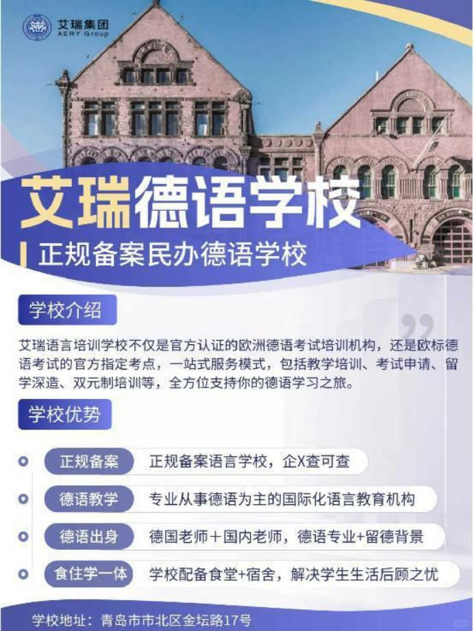 德语培训精进计划：6个月突破B2，艾瑞助你打开新视界 (http://www.aery-deyu.com/) 德语知识 第1张