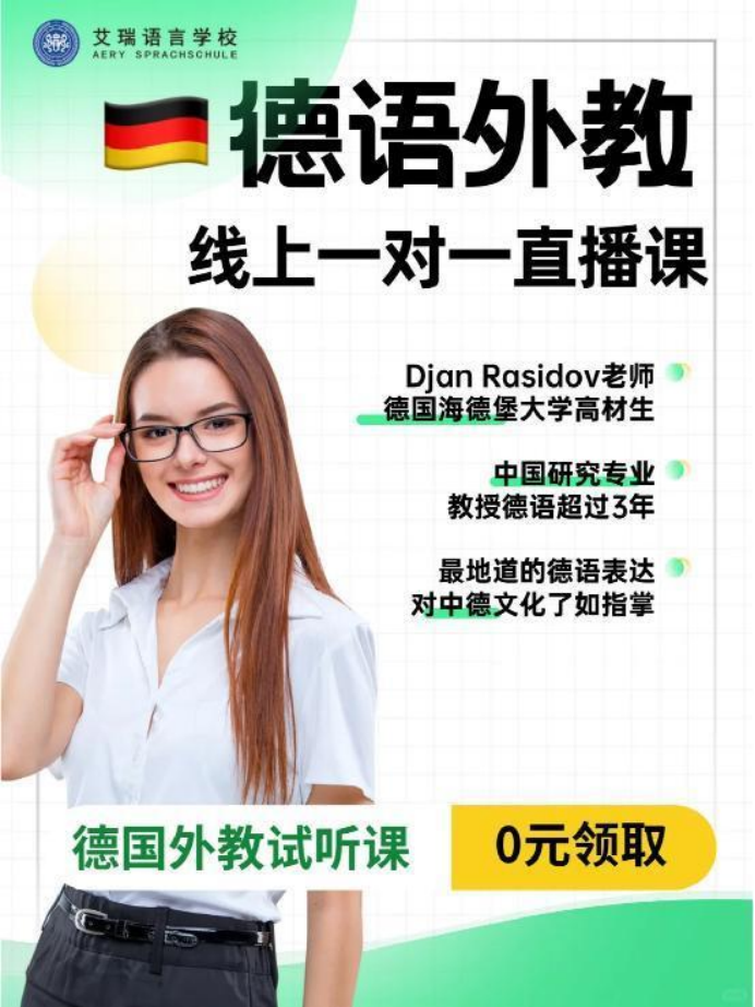 【0元解锁】德语线上试听课！德语外教1v1试听课限时开放 (http://www.aery-deyu.com/) 德语知识 第1张