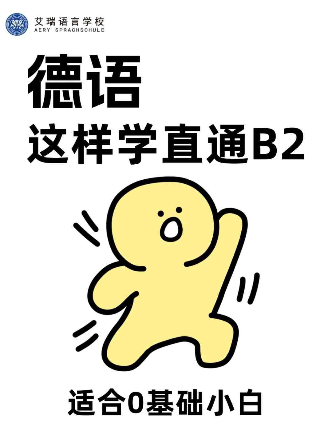 德语学习必看！艾瑞德语学院带你破解德语难关 (http://www.aery-deyu.com/) 德语知识 第1张