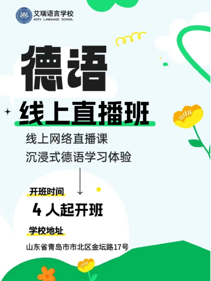 艾瑞德语线上直播课｜中德名师护航 解锁你的语言潜能 (https://www.aery-deyu.com/) 德语知识 第1张